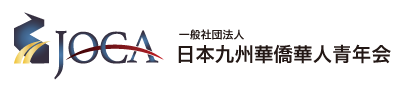 日本九州華僑華人青年会